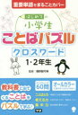 はじめての小学生ことばパズルクロスワード1・2年生
