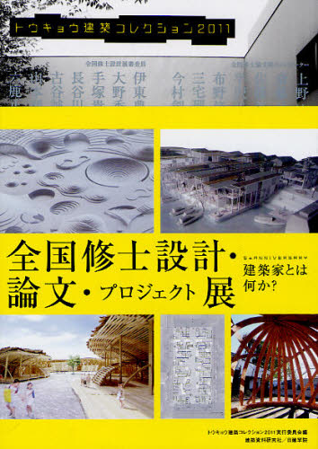Engineering - トウキョウ建築コレクション 2011