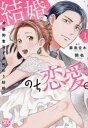 結婚、のち恋愛。 1
