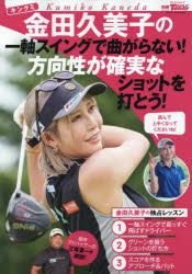 金田久美子の一軸スイングで曲がらない!方向性が確実なショットを打とう!