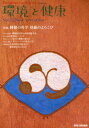 環境と健康 Vol.21No.4(2008WINTER)(3)
