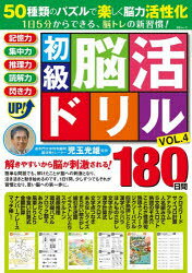 初級脳活ドリル VOL.4