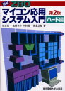 図解Z80マイコン応用システム入門 ハード編