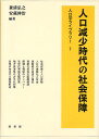 人口減少時代の社会保障