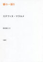 ステファヌ・マラルメ／著 柏倉康夫／訳叢書・エクリチュールの冒険本詳しい納期他、ご注文時はご利用案内・返品のページをご確認ください出版社名月曜社出版年月2022年03月サイズ88P 21cmISBNコード9784865031300文芸 文芸評論 文芸評論（海外）商品説明賽の一振りサイ ノ ヒトフリ ソウシヨ エクリチユ-ル ノ ボウケン原タイトル：Mallarme uvres completes.1，2の抄訳※ページ内の情報は告知なく変更になることがあります。あらかじめご了承ください登録日2023/01/23