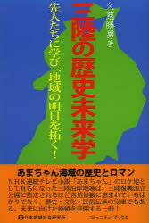 三陸の歴史未来学 先人たちに学び、地域の明日を拓く!