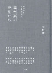 舞台裏の辰星たち 昭和・平成の古美術界を語る