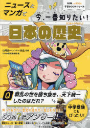 ニュースとマンガで今、一番知りたい!日本の歴史