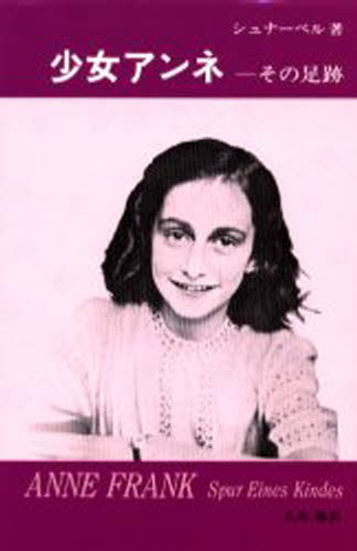 少女アンネ その足跡