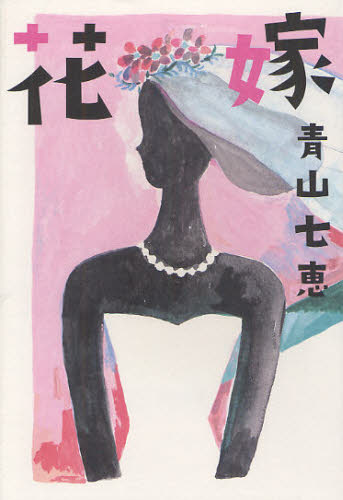 青山七恵／著本詳しい納期他、ご注文時はご利用案内・返品のページをご確認ください出版社名幻冬舎出版年月2012年02月サイズ245P 20cmISBNコード9784344021303文芸 日本文学 文学商品説明花嫁ハナヨメ関連商品青山七恵／著※ページ内の情報は告知なく変更になることがあります。あらかじめご了承ください登録日2013/04/04