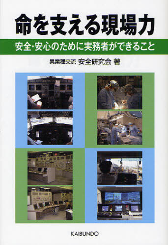 命を支える現場力 安全・安心のために実務者ができること
