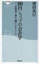 100円ショップの会計学 決算書で読む「儲け」のからくり