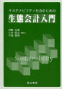 サステナビリティ社会のための生態会計入門