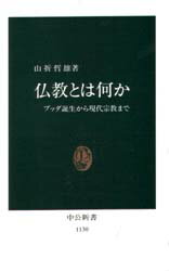 仏教とは何か ブッダ誕生から現代宗教まで