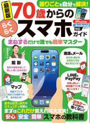 池澤あやか／監修MSムック本[ムック]詳しい納期他、ご注文時はご利用案内・返品のページをご確認ください出版社名メディアソフト出版年月2026年04月サイズ95P 29cmISBNコード9784824701305コンピュータ パソコン一般 携帯端末・PDA商品説明70歳からのらくらくスマホガイドナナジツサイ カラ ノ ラクラク スマホ ガイド 70サイ／カラ／ノ／ラクラク／スマホ／ガイド エムエス ムツク MS／ムツク※ページ内の情報は告知なく変更になることがあります。あらかじめご了承ください登録日2026/05/01
