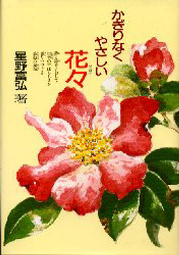 Rakuten - かぎりなくやさしい花々 野の花々が手足の不自由な私に生命の尊さを教えてくれました