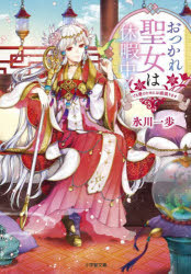 おつかれ聖女は休暇中! でも愛のためには頑張ります