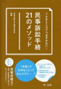 こんなところでつまずかない!民事訴訟手続21のメソッド
