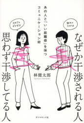 林健太郎／著本詳しい納期他、ご注文時はご利用案内・返品のページをご確認ください出版社名ダイヤモンド社出版年月2025年07月サイズ287P 19cmISBNコード9784478121306ビジネス 仕事の技術 話し方・コミュニケーション商品説明なぜか干渉される人思わず干渉してる人 あの人と「いい距離感」を保つコミュニケーション術ナゼカ カンシヨウ サレル ヒト オモワズ カンシヨウ シテル ヒト アノ ヒト ト イイ キヨリカン オ タモツ コミユニケ-シヨンジユツ※ページ内の情報は告知なく変更になることがあります。あらかじめご了承ください登録日2025/07/31
