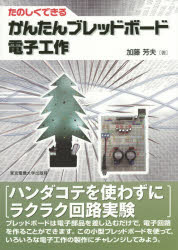 加藤芳夫／著本詳しい納期他、ご注文時はご利用案内・返品のページをご確認ください出版社名東京電機大学出版局出版年月2015年09月サイズ105P 26cmISBNコード9784501331306工学 電気電子工学 電気工学一般商品説明たのしくできるかんたんブレッドボード電子工作タノシク デキル カンタン ブレツド ボ-ド デンシ コウサク※ページ内の情報は告知なく変更になることがあります。あらかじめご了承ください登録日2015/09/11