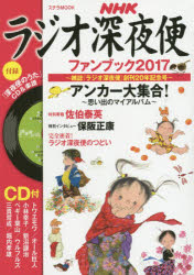 Rakuten - ラジオ深夜便ファンブック 2017
