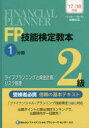 きんざいファイナンシャル・プランナーズ・センター／編著本詳しい納期他、ご注文時はご利用案内・返品のページをご確認ください出版社名金融財政事情研究会出版年月2017年06月サイズ308P 26cmISBNコード9784322131307経済 金融資格 金融資格商品説明FP技能検定教本2級 ’17〜’18年版1分冊エフピ- ギノウ ケンテイ キヨウホン ニキユウ 2017-1 2017-1 FP／ギノウ／ケンテイ／キヨウホン／2キユウ 2017-1 2017-1 ライフ プランニング ト シキン ケイカク リスク カンリ※ページ内の情報は告知なく変更になることがあります。あらかじめご了承ください登録日2017/05/31