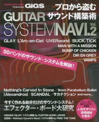 プロから盗むサウンド構築術GUITAR SYSTEM NAVI. Produced by GiGS Vol.2 50バンドのサウンド・システムを解剖!