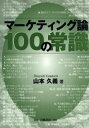 山本久義／著本詳しい納期他、ご注文時はご利用案内・返品のページをご確認ください出版社名白桃書房出版年月2003年05月サイズ212P 19cmISBNコード9784561651307経営 マーケティング マーケティング一般商品説明マーケティング論100の常識マ-ケテイングロン ヒヤク ノ ジヨウシキ※ページ内の情報は告知なく変更になることがあります。あらかじめご了承ください登録日2013/04/06