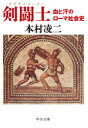 剣闘士(グラディエーター) 血と汗のローマ社会史