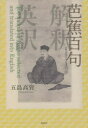 芭蕉百句 解釈 英訳
