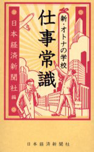 日本経済新聞社／編本詳しい納期他、ご注文時はご利用案内・返品のページをご確認ください出版社名日本経済新聞社出版年月2004年03月サイズ252P 19cmISBNコード9784532311308ビジネス 仕事の技術 仕事の技術一般商品説明仕事常識 新・オトナの学校シゴト ジヨウシキ シン オトナ ノ ガツコウ※ページ内の情報は告知なく変更になることがあります。あらかじめご了承ください登録日2013/04/03