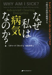 リチャード・フルック／著 采尾英理／訳本詳しい納期他、ご注文時はご利用案内・返品のページをご確認ください出版社名ナチュラルスピリット出版年月2014年08月サイズ283P 21cmISBNコード9784864511308生活 家庭医学 家庭医学その他商品説明なぜ私は病気なのか? アドバンス・クリアリング・エナジェティクスで病気の原因を解明するナゼ ワタクシ ワ ビヨウキ ナノカ アドバンス クリアリング エナジエテイクス デ ビヨウキ ノ ゲンイン オ カイメイ スル原タイトル：WHY AM I SICK?※ページ内の情報は告知なく変更になることがあります。あらかじめご了承ください登録日2014/08/20