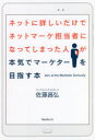 ネットに詳しいだけでネットマーケ担当者になってしまった人が本気でマーケターを目指す本