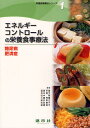 栄養食事療法シリーズ 1
