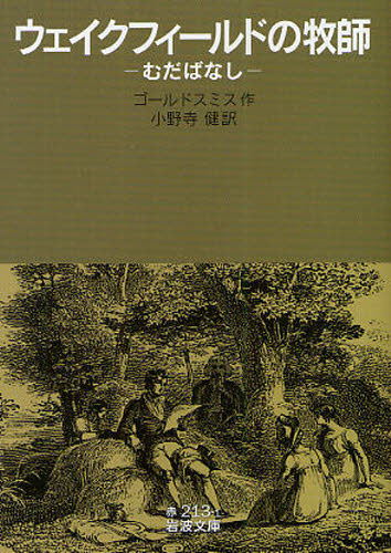 ウェイクフィールドの牧師 むだばなし