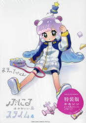 Kodansha Comics Library - ぷにるはかわいいスライム 4 特装版