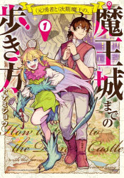 Rakuten - 〈元〉勇者と〈次期〉魔王の、魔王城までの歩き方 1