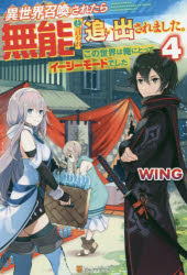 WING／〔著〕本詳しい納期他、ご注文時はご利用案内・返品のページをご確認ください出版社名アルファポリス出版年月2020年11月サイズ276P 19cmISBNコード9784434281310文芸 日本文学 ライトノベル単行本商品説明異世界召喚されたら無能と言われ追い出されました。 この世界は俺にとってイージーモードでした 4イセカイ シヨウカン サレタラ ムノウ ト イワレ オイダサレマシタ 4 4 コノ セカイ ワ オレ ニ トツテ イ-ジ- モ-ド デシタクラスごと勇者召喚されるも、称号も能力もない無能だからと一人追い出された少年、結城晴人。暗殺されかけた彼は、神様と出会い、望むスキルを作れるスキルをはじめとしたチート能力を手に入れた。自身を召喚したグリセント王国への復讐を果たしたハルトは、拠点であるペルディス王国王都に戻る。元の世界への帰還方法の解明にはまだまだ時間がかかりそうということで、仲間と共に商会を設立することに。一儲けしようとハルトが考えたのは、地球にしかないものを作って売るという策。計画通り、商品は大ヒット!ところが店に魔の手が忍び寄り—世界最強の冒険者、商人としても大活躍!?難易度激甘ファンタジー、第4弾!※ページ内の情報は告知なく変更になることがあります。あらかじめご了承ください登録日2020/11/18