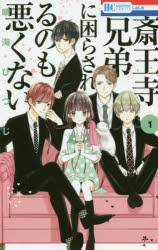 斎王寺兄弟に困らされるのも悪くない 1