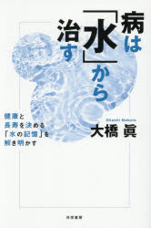 大橋眞／著本詳しい納期他、ご注文時はご利用案内・返品のページをご確認ください出版社名共栄書房出版年月2026年04月サイズ236P 19cmISBNコード9784763411310生活 健康法 健康法商品説明病は「水」から治す 健康と長寿を決める「水の記憶」を解き明かすヤマイ ワ ミズ カラ ナオス ケンコウ ト チヨウジユ オ キメル ミズ ノ キオク オ トキアカス※ページ内の情報は告知なく変更になることがあります。あらかじめご了承ください登録日2026/04/17