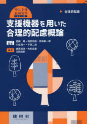 金森克浩／編著 大杉成喜／編著 苅田知則／編著特別支援教育免許シリーズ本詳しい納期他、ご注文時はご利用案内・返品のページをご確認ください出版社名建帛社出版年月2021年11月サイズ197P 26cmISBNコード9784767921310教育 特別支援教育 特別支援教育その他商品説明支援機器を用いた合理的配慮概論 合理的配慮シエン キキ オ モチイタ ゴウリテキ ハイリヨ ガイロン ゴウリテキ ハイリヨ トクベツ シエン キヨウイク メンキヨ シリ-ズ第1章 障害のある子どもの教育制度と基本的な考え方（障害者の権利に関する条約と障害者差別解消法｜学校教育における合理的配慮とは ほか）｜第2章 困難さに対応した支援機器の活用（読み書きの困難さ｜見ることの困難さ ほか）｜第3章 教育課程・指導法（障害のある子どもの教育課程｜アセスメント ほか）｜第4章 支援機器を活用するための制度とリソース（福祉制度｜リソース）※ページ内の情報は告知なく変更になることがあります。あらかじめご了承ください登録日2021/12/06