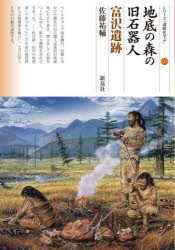 佐藤祐輔／著シリーズ「遺跡を学ぶ」 151本詳しい納期他、ご注文時はご利用案内・返品のページをご確認ください出版社名新泉社出版年月2021年08月サイズ93P 21cmISBNコード9784787721310人文 歴史 考古学（日本）商品説明地底の森の旧石器人 富沢遺跡チテイ ノ モリ ノ キユウセツキジン トミザワ イセキ シリ-ズ イセキ オ マナブ 151ベースキャンプ地を離れ、狩猟に出かけた数名の旧石器人は富沢の低湿地にたどり着き、焚火をして石器をつくりなおし、新たな獲物を求め立ち去った。—杜の都・仙台の地底深くでみつかった二万年前の埋没林から自然環境を復元し、太古の狩人たちの行動を追跡する。第1章 地底の森（二万年前の森｜なぜ樹木は残ったのか ほか）｜第2章 自然環境の復元（低地の遺跡｜地層の解明 ほか）｜第3章 富沢を訪れた旧石器人（焚火跡の発見｜出土した石器 ほか）｜第4章 新たな発見と研究（広がる樹木と焚火跡｜年代を調べなおす ほか）｜第5章 富沢遺跡の保存と活用（いかに樹木を保存するか｜富沢遺跡の未来）※ページ内の情報は告知なく変更になることがあります。あらかじめご了承ください登録日2021/07/31