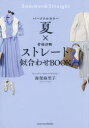 パーソナルカラー夏×骨格診断ストレート似合わせBOOK(3)