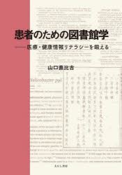 患者のための図書館学 医療・健康情報リテラシーを鍛える