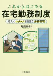 これからはじめる在宅勤務制度 導入のステップと適正な労務管理