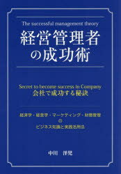 経営管理者の成功術 会社で成功する秘訣 経済学・経営学・マーケティング・財務管理のビジネス知識と実践活用法