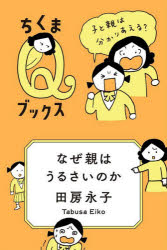 なぜ親はうるさいのか 子と親は分かりあえる?(3)