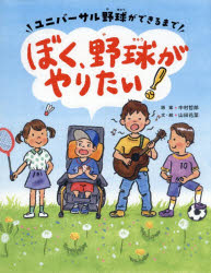 中村哲郎／原案 山田花菜／文・絵本詳しい納期他、ご注文時はご利用案内・返品のページをご確認ください出版社名扶桑社出版年月2026年03月サイズ31P 25cmISBNコード9784594101312児童 創作絵本 日本の絵本商品説明ぼく、野球がやりたい! ユニバーサル野球ができるまでボク ヤキユウ ガ ヤリタイ ユニバ-サル ヤキユウ ガ デキル マデ※ページ内の情報は告知なく変更になることがあります。あらかじめご了承ください登録日2026/03/02