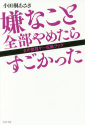 嫌なこと全部やめたらすごかった 女の無理ゲー攻略ブック