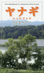 吉山寛／解説 茂木透／写真本詳しい納期他、ご注文時はご利用案内・返品のページをご確認ください出版社名文一総合出版出版年月2019年03月サイズ176P 19cmISBNコード9784829981313趣味 アウトドア フィールド図鑑商品説明ヤナギハンドブックヤナギ ハンドブツク※ページ内の情報は告知なく変更になることがあります。あらかじめご了承ください登録日2019/03/01